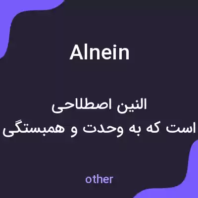 معنی alnein به فارسی معنی alnein به فارسی
