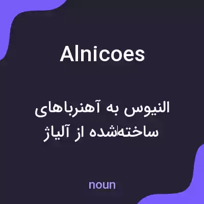 معنی alnicoes به فارسی معنی alnicoes به فارسی