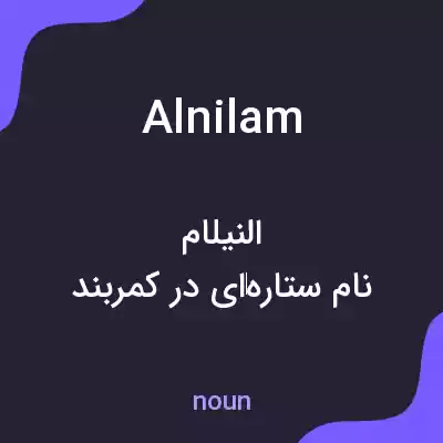 معنی alnilam به فارسی معنی alnilam به فارسی