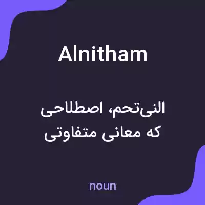 معنی alnitham به فارسی معنی alnitham به فارسی