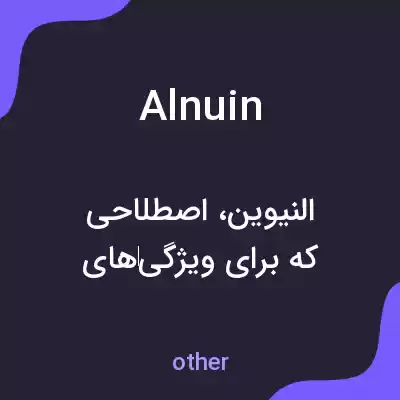 معنی alnuin به فارسی معنی alnuin به فارسی