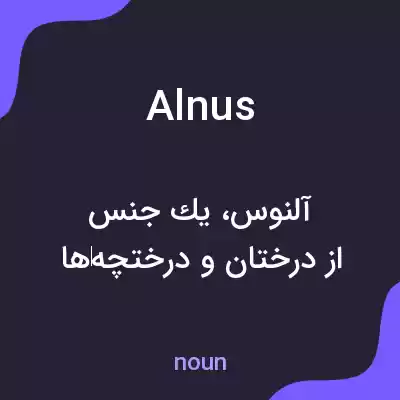 معنی alnus به فارسی معنی alnus به فارسی