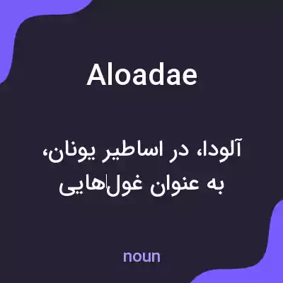 معنی aloadae به فارسی معنی aloadae به فارسی