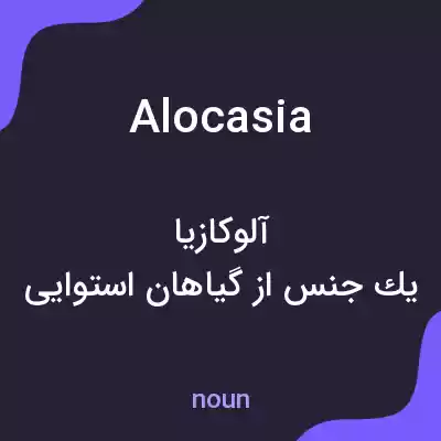 معنی alocasia به فارسی معنی alocasia به فارسی