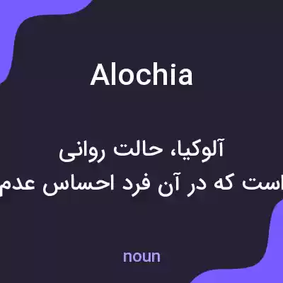معنی alochia به فارسی معنی alochia به فارسی