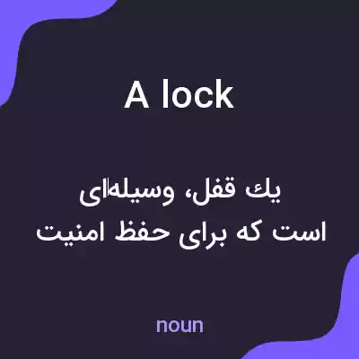 معنی a lock به فارسی معنی a lock به فارسی