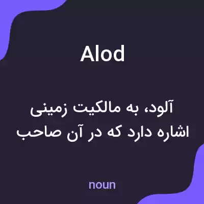 معنی alod به فارسی معنی alod به فارسی