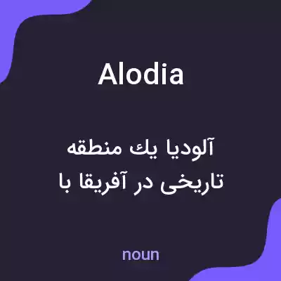 معنی alodia به فارسی معنی alodia به فارسی