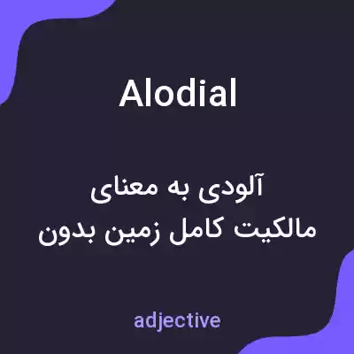 معنی alodial به فارسی معنی alodial به فارسی