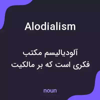 معنی alodialism به فارسی معنی alodialism به فارسی
