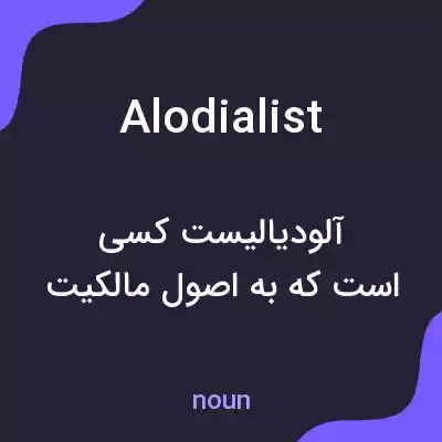 معنی alodialist به فارسی معنی alodialist به فارسی
