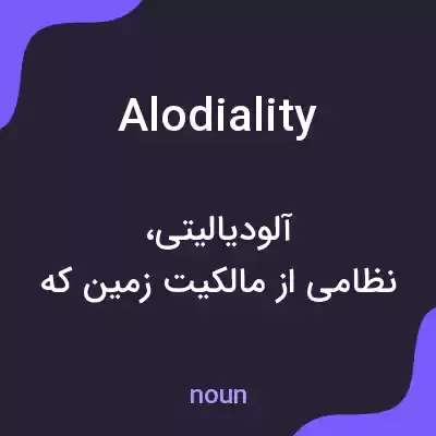 معنی alodiality به فارسی معنی alodiality به فارسی