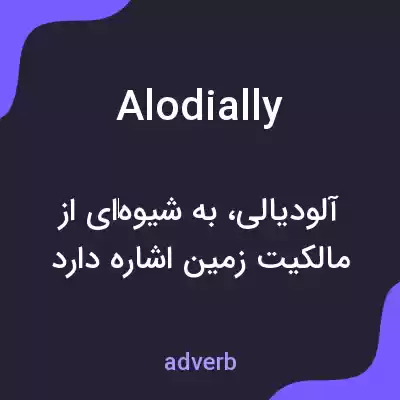 معنی alodially به فارسی معنی alodially به فارسی