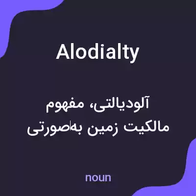 معنی alodialty به فارسی معنی alodialty به فارسی