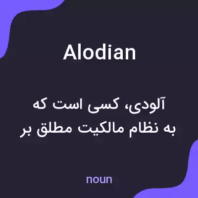 معنی alodian به فارسی معنی alodian به فارسی
