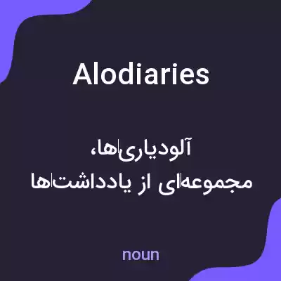 معنی alodiaries به فارسی معنی alodiaries به فارسی