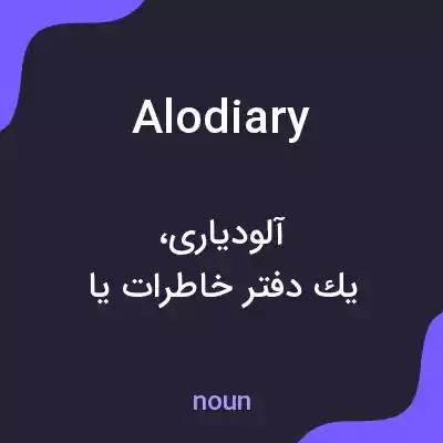 معنی alodiary به فارسی معنی alodiary به فارسی
