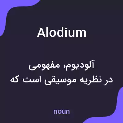 معنی alodium به فارسی معنی alodium به فارسی