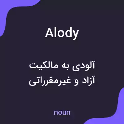 معنی alody به فارسی معنی alody به فارسی