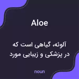 معنی aloe به فارسی معنی aloe به فارسی