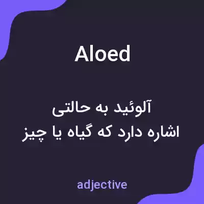 معنی aloed به فارسی معنی aloed به فارسی