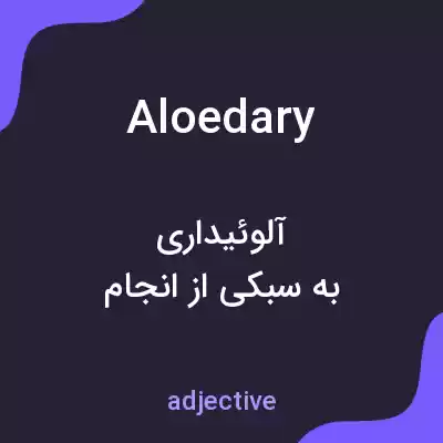 معنی aloedary به فارسی معنی aloedary به فارسی