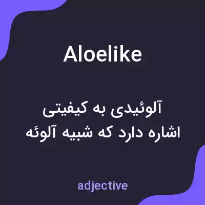 معنی aloelike به فارسی معنی aloelike به فارسی