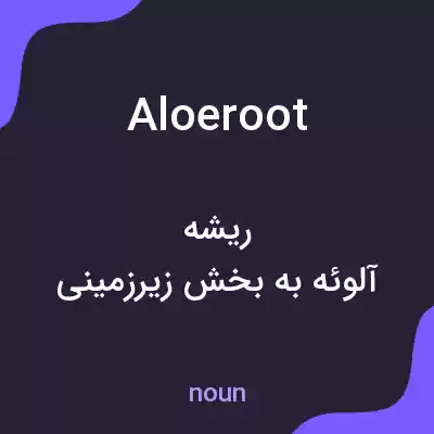 معنی aloeroot به فارسی معنی aloeroot به فارسی