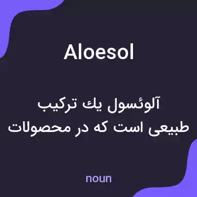 معنی aloesol به فارسی معنی aloesol به فارسی