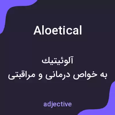 معنی aloetical به فارسی معنی aloetical به فارسی