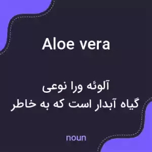 معنی aloe vera به فارسی معنی aloe vera به فارسی
