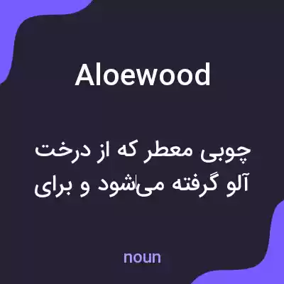 معنی aloewood به فارسی معنی aloewood به فارسی