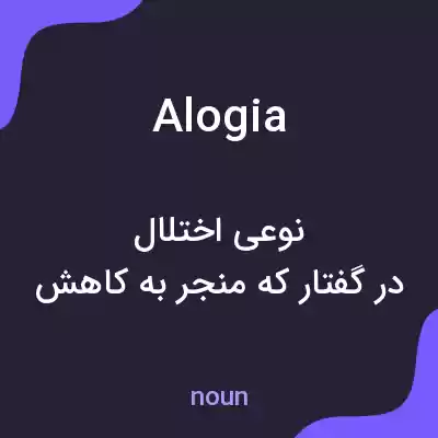 معنی alogia به فارسی معنی alogia به فارسی