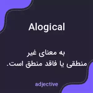 معنی alogical به فارسی معنی alogical به فارسی