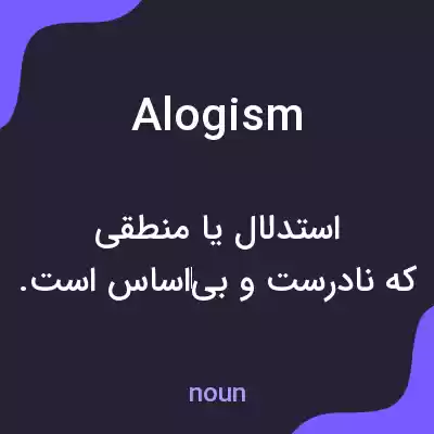 معنی alogism به فارسی معنی alogism به فارسی