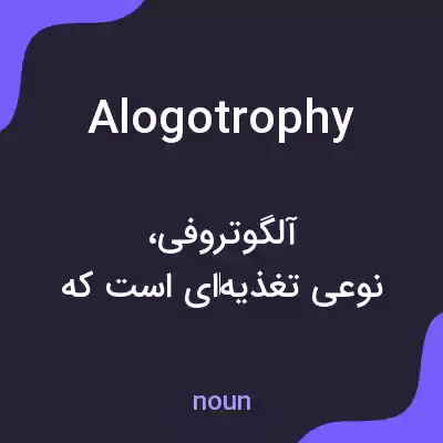 معنی alogotrophy به فارسی معنی alogotrophy به فارسی