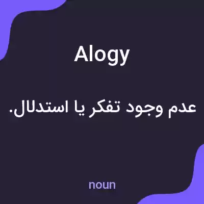 معنی alogy به فارسی معنی alogy به فارسی
