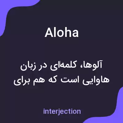معنی aloha به فارسی