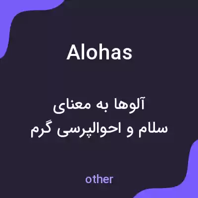 معنی alohas به فارسی
