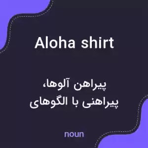 معنی aloha shirt به فارسی معنی aloha shirt به فارسی