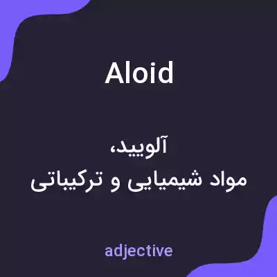 معنی aloid به فارسی معنی aloid به فارسی