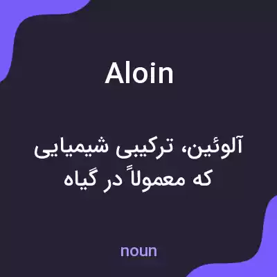 معنی aloin به فارسی معنی aloin به فارسی