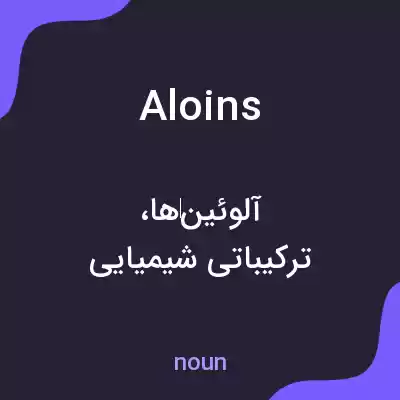 معنی aloins به فارسی معنی aloins به فارسی