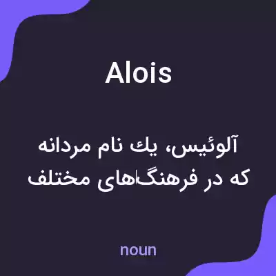 معنی alois به فارسی معنی alois به فارسی