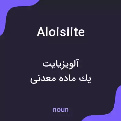 معنی aloisiite به فارسی معنی aloisiite به فارسی