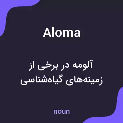 معنی aloma به فارسی معنی aloma به فارسی