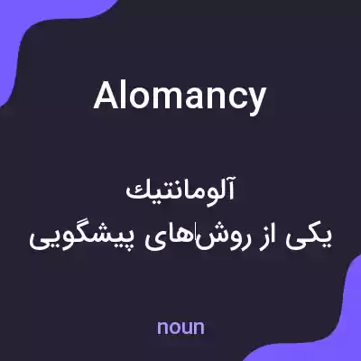 معنی alomancy به فارسی معنی alomancy به فارسی