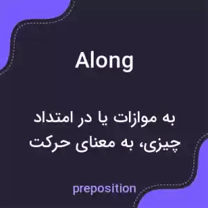 معنی along به فارسی معنی along به فارسی