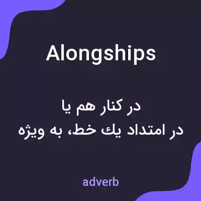 معنی alongships به فارسی معنی alongships به فارسی