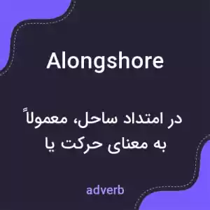 معنی alongshore به فارسی معنی alongshore به فارسی